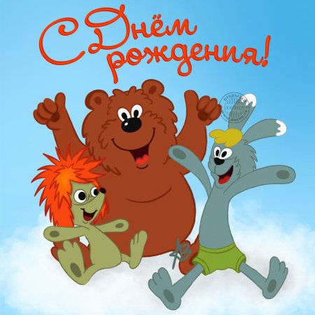 Поздравления с днём рождения