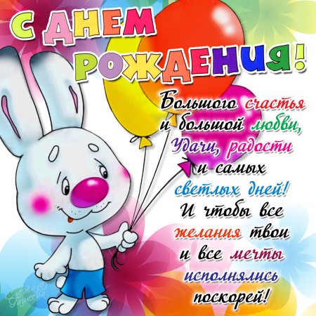 С днем рождения
