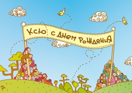 ЧС днём рождения Ксюша.