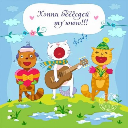 Прикольные поздравления с днем рождения