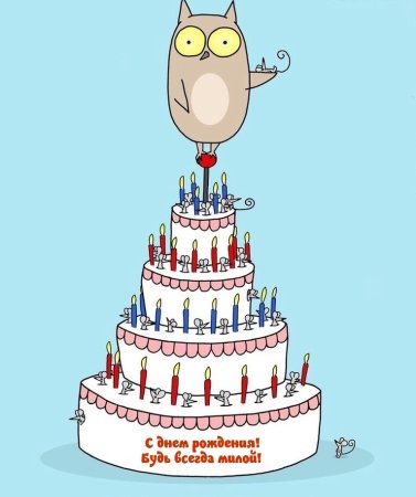 С днем рождения