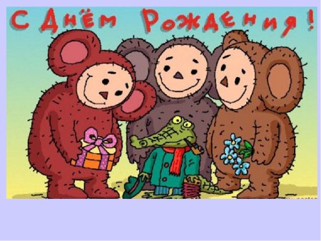 С днём рождения картинки прикольные