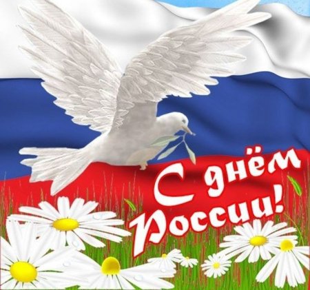Плакат на день России нарисованный