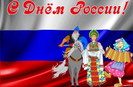Рисунок ко Дню России