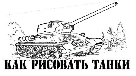 Танк т34 рисунок карандашом для детей