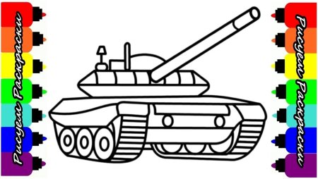 Рисунок танка для детей