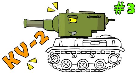 Нарисовать танк кв 2