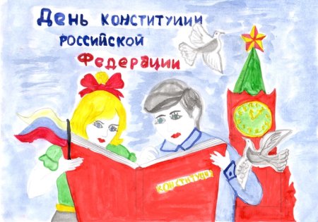 Рисунок ко Дню Конституции