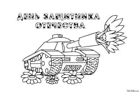 Раскраски на 23 февраля