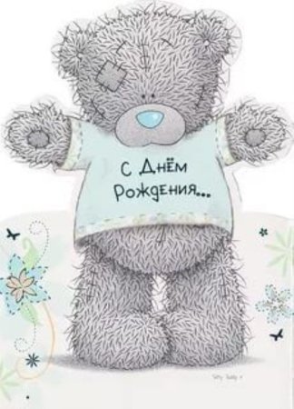 С днем рождения мишка