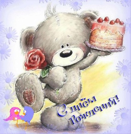 Мишка Тедди с днем рождения