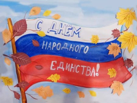 Рисунок ко Дню народного единства школьнику