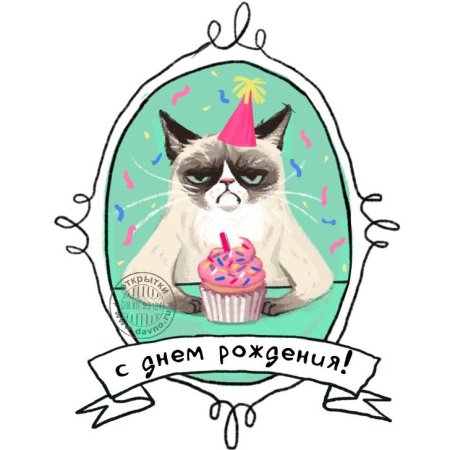 С днем рождения