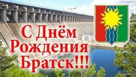 12 Декабря день города Братска