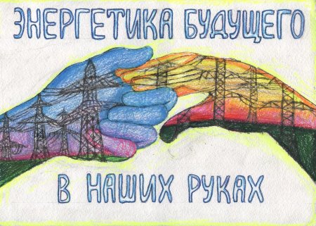 Будущее в наших руках плакат