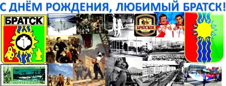 История города Братска Иркутской области