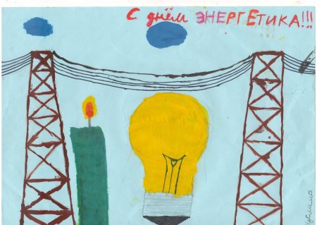 Рисунок на день энергетики