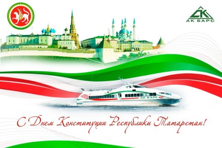 День Конституции Татарстана