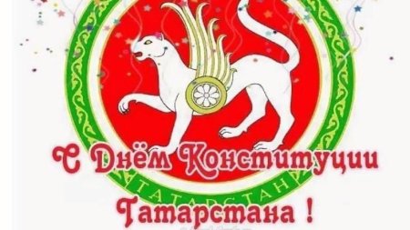 6 Ноября день Конституции Татарстана