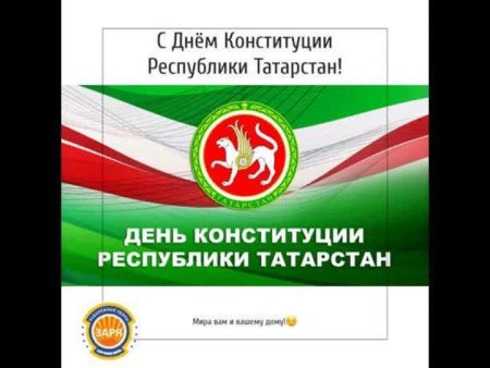 День Конституции Республики Татарстан