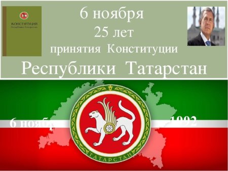 День принятия Конституции РТ