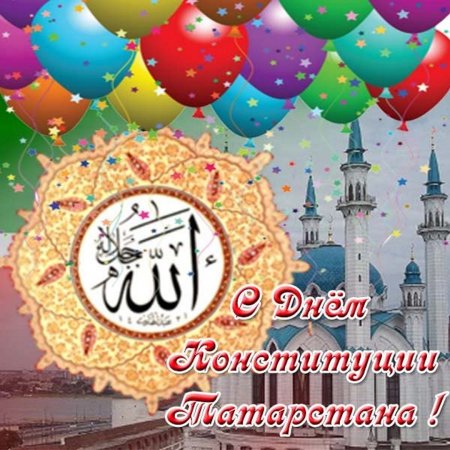 День Конституции Татарстана