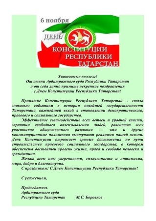 6 Ноября день Конституции Республики Татарстан