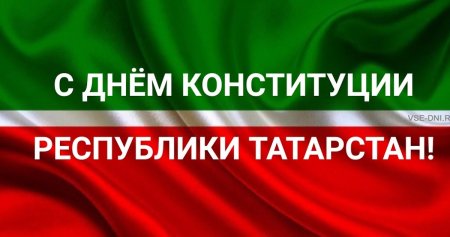 День Конституции Татарстана