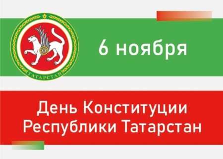 30 Летие Конституции Республики Татарстан