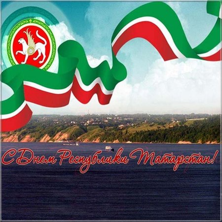 С днем Республики Татарстан открытки