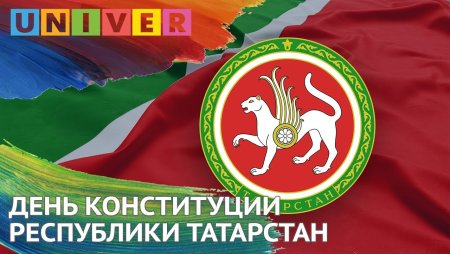 День Конституции Татарстана