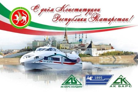 День Конституции Татарстана поздравление