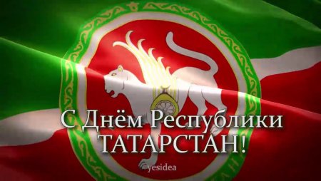 Поздравляю с днем Республики Татарстан