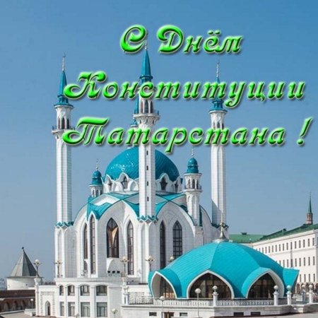 День Конституции Республики Татарстан