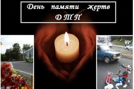 Плакат памяти жертв ДТП