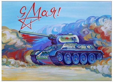 День Победы танк