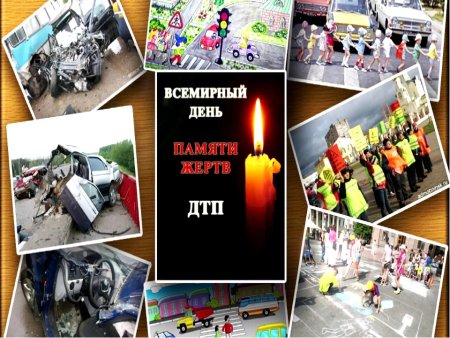 Всемирный день памяти жертв дорожно-транспортных происшествий