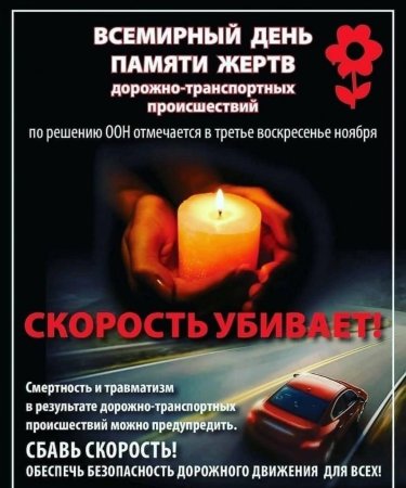 День памяти жертв ДТП