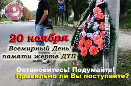 День памяти ДТП плакат