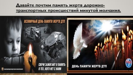 Всемирный день жертв ДТП
