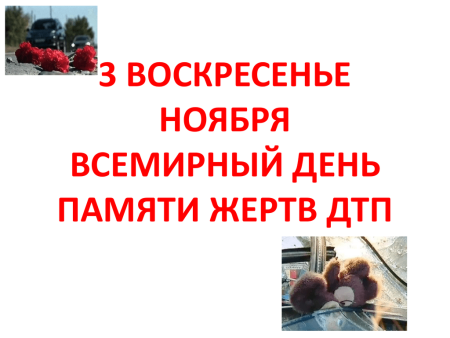 День памяти жертв ДТП символ