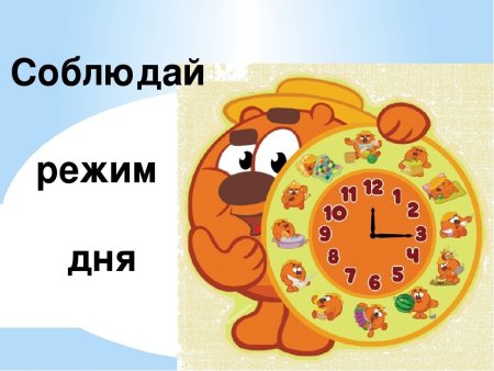 Соблюдение режима дня