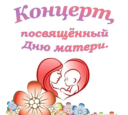 Концерт посвященный Дню матери