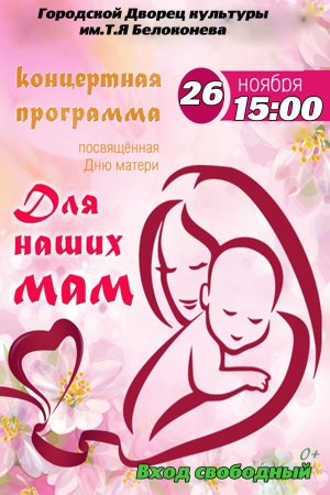 День матери афиша