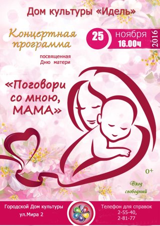 Афиша праздничный концерт ко Дню матери