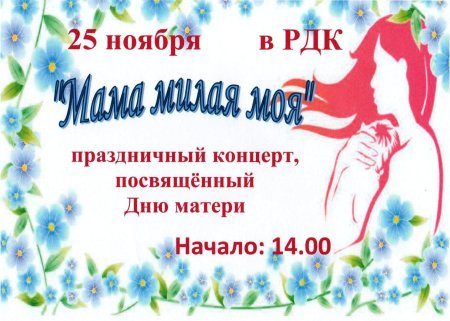 Концерт ко Дню матери