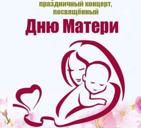 День матери афиша