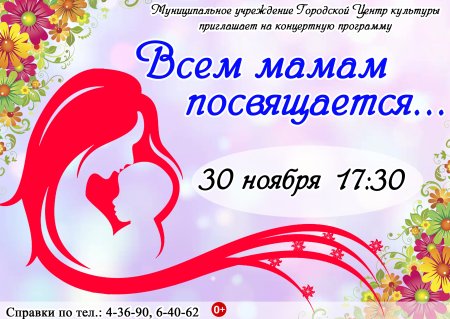 Концертная программа ко Дню матери