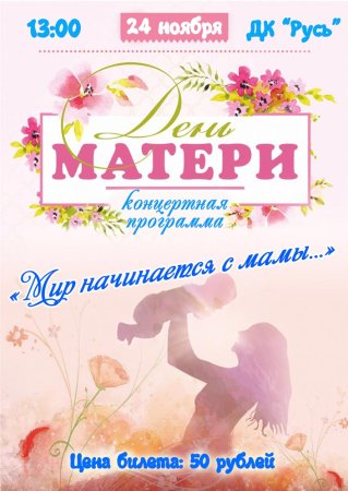 Название концерта ко Дню матери