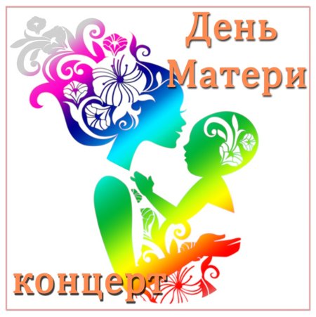 Концерт ко Дню матери